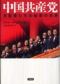 中国共産党 支配者たちの秘密の世界