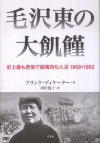 毛沢東の大飢饉 史上最も悲惨で破壊的な人災1958-1962