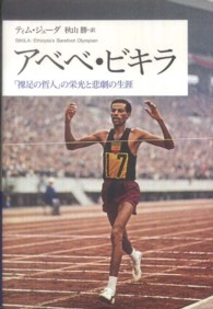 アベベ・ビキラ 「裸足の哲人」の栄光と悲劇の生涯