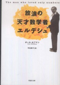 放浪の天才数学者エルデシュ