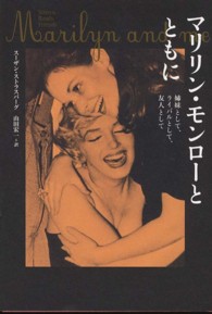 マリリン・モンローとともに 姉妹として、ライバルとして、友人として