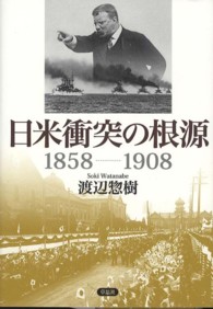 日米衝突の根源 1858-1908