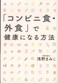 「コンビニ食・外食」で健康になる方法