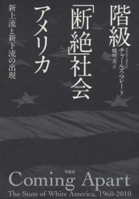階級「断絶」社会アメリカ 新上流と新下流の出現