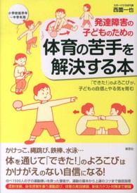 発達障害の子どものための体育の苦手を解決する本 「できた!」のよろこびが、子どもの自信とやる気を育む