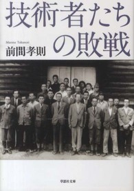 技術者たちの敗戦