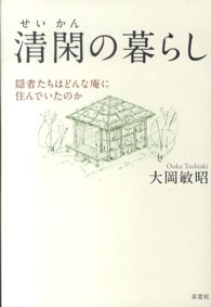 清閑の暮らし 隠者たちはどんな庵に住んでいたのか
