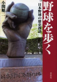 野球を歩く 日本野球の歴史探訪
