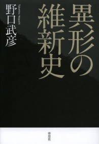 異形の維新史