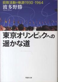 東京オリンピックへの遥かな道 招致活動の軌跡1930-1964 草思社文庫 は2-2