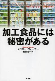 加工食品には秘密がある