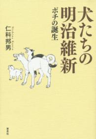 犬たちの明治維新 ポチの誕生