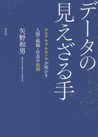 データの見えざる手 ウエアラブルセンサが明かす人間・組織・社会の法則