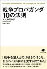 戦争プロパガンダ10の法則 草思社文庫