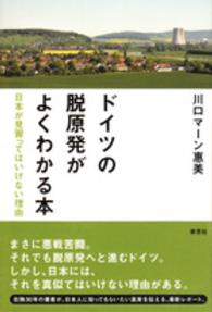 ドイツの脱原発がよくわかる本 日本が見習ってはいけない理由