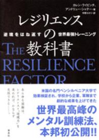レジリエンスの教科書 逆境をはね返す世界最強トレーニング