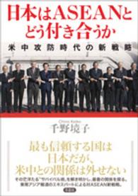日本はASEANとどう付き合うか 米中攻防時代の新戦略