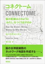 コネクトーム 脳の配線はどのように「わたし」をつくり出すのか