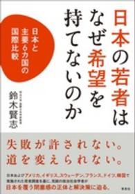 日本の若者はなぜ希望を持てないのか 日本と主要6カ国の国際比較