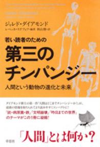 若い読者のための第三のチンパンジー 人間という動物の進化と未来