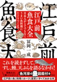江戸前魚食大全 日本人がとてつもなくうまい魚料理にたどりつくまで