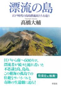 漂流の島 江戸時代の鳥島漂流民たちを追う