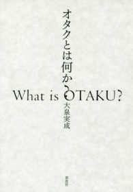 オタクとは何か?