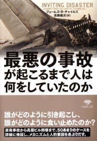 最悪の事故が起こるまで人は何をしていたのか INVITING DISASTER 草思社文庫 ; チ1-1