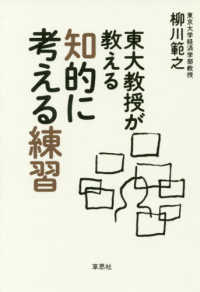 東大教授が教える知的に考える練習