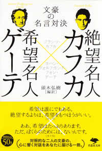 絶望名人カフカ×希望名人ゲーテ 文豪の名言対決 草思社文庫 ; [か6-1]