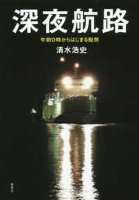 深夜航路 午前0時からはじまる船旅