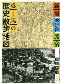 新宿・渋谷・原宿 盛り場の歴史散歩地図