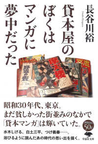 貸本屋のぼくはマンガに夢中だった 草思社文庫 ; [は4-1]