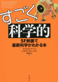 すごく科学的 SF映画で最新科学がわかる本