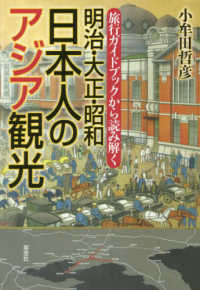 明治・大正・昭和日本人のアジア観光 旅行ガイドブックから読み解く