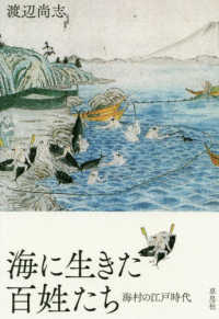 海に生きた百姓たち 海村の江戸時代