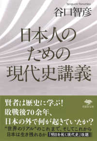日本人のための現代史講義 草思社文庫
