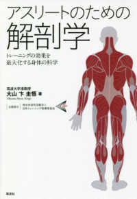 アスリートのための解剖学 トレーニングの効果を最大化する身体の科学