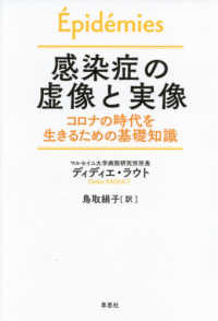 感染症の虚像と実像