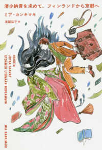 清少納言を求めて､ﾌｨﾝﾗﾝﾄﾞから京都へ