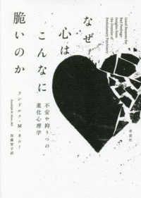 なぜ心はこんなに脆いのか 不安や抑うつの進化心理学