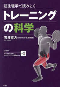 筋生理学で読みとくトレーニングの科学 トレーニングの科学 : 筋生理学で読みとく