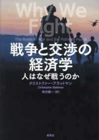 戦争と交渉の経済学 人はなぜ戦うのか