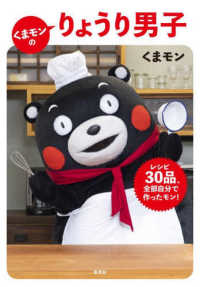 くまモンのりょうり男子 レシピ30品、全部自分で作ったモン!