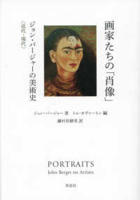 画家たちの「肖像」 近代-現代 ジョン・バージャーの美術史