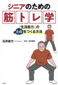 シニアのための筋トレ学 「生活筋力」の土台をつくる方法