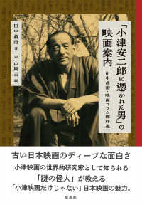 「小津安二郎に憑かれた男」の映画案内 田中眞澄・映画コラム傑作選
