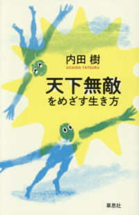 天下無敵をめざす生き方
