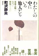 わたしの中にいる他人たち 多重人格は本当に存在するのか
