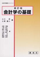 会計学の基礎 社会科学基礎シリーズ